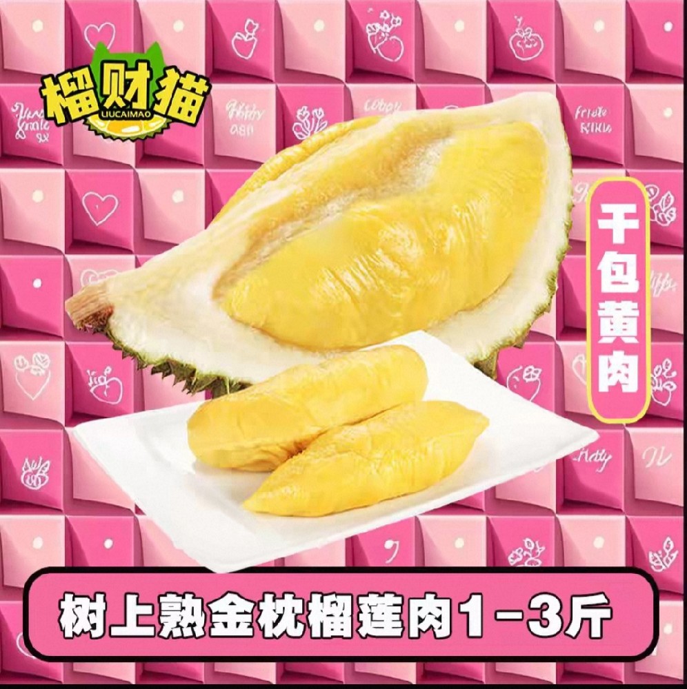 泰国金枕榴莲肉（鲜剥果肉）
