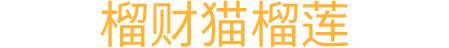 十大榴莲品牌